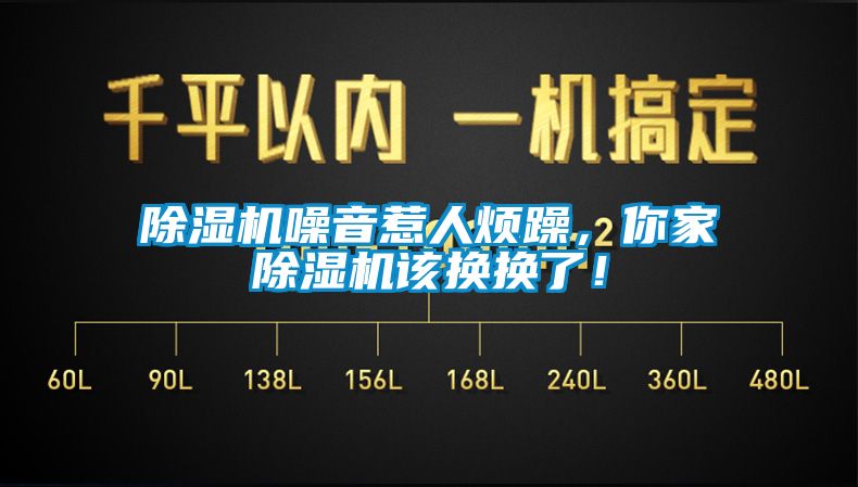 除濕機噪音惹人煩躁，你家除濕機該換換了！