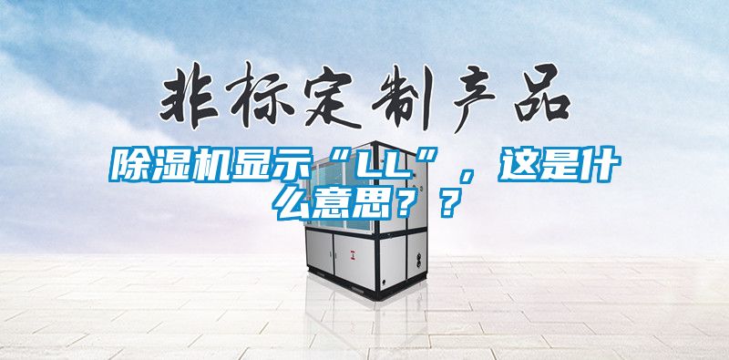 除濕機顯示“LL”，這是什么意思？？