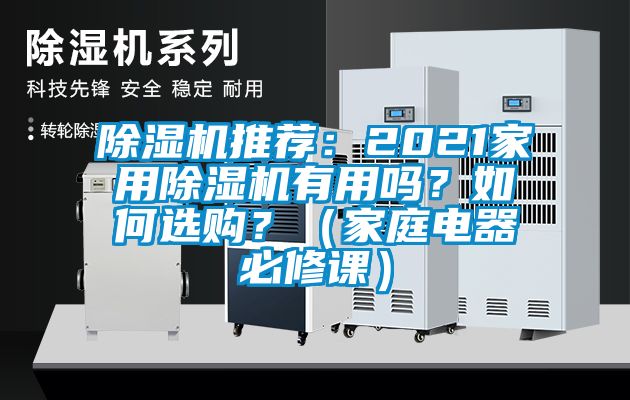 除濕機推薦：2021家用除濕機有用嗎？如何選購？（家庭電器必修課）