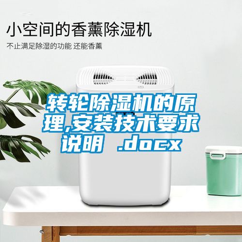 轉(zhuǎn)輪除濕機的原理,安裝技術(shù)要求說明 .docx