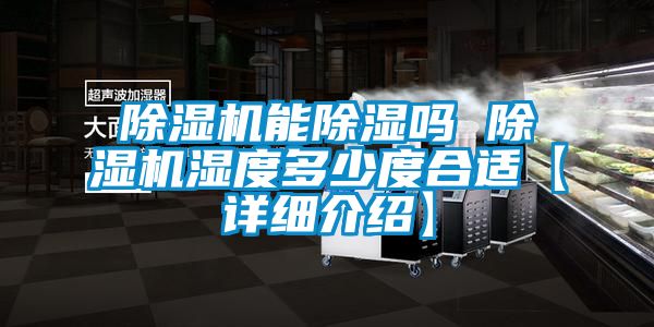 除濕機能除濕嗎 除濕機濕度多少度合適【詳細介紹】