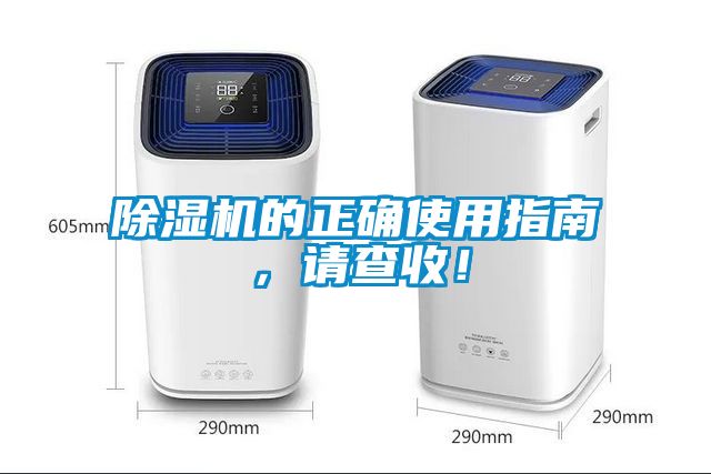 除濕機的正確使用指南，請查收！