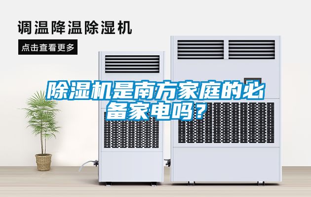 除濕機(jī)是南方家庭的必備家電嗎？