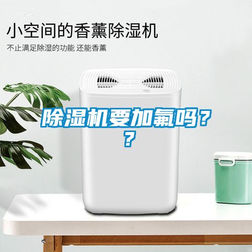 除濕機要加氟嗎？？