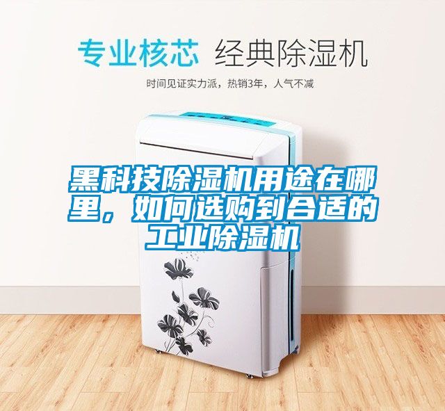 黑科技除濕機用途在哪里，如何選購到合適的工業(yè)除濕機