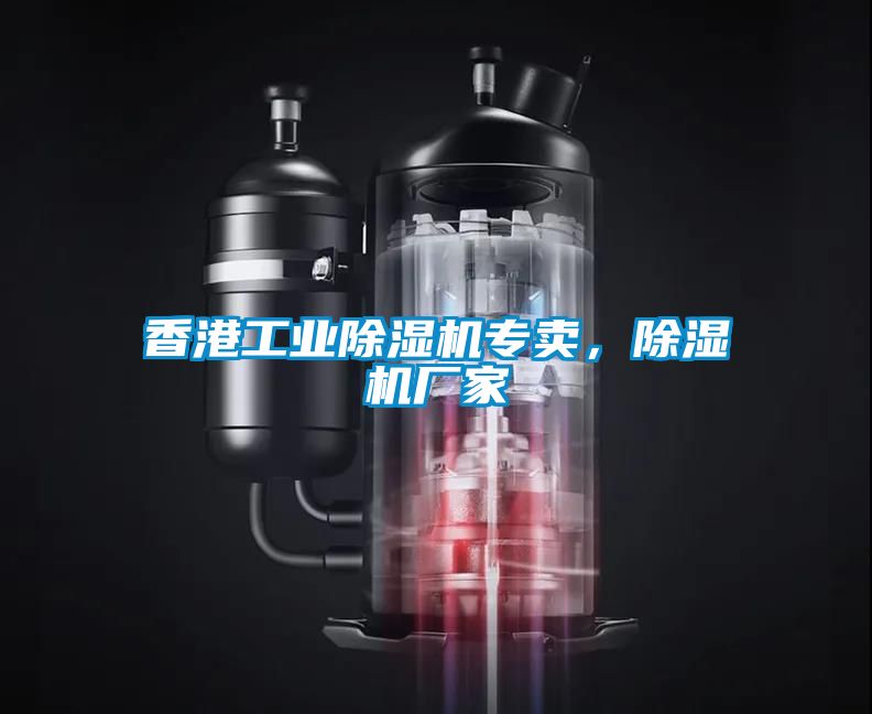 香港工業(yè)除濕機專賣，除濕機廠家