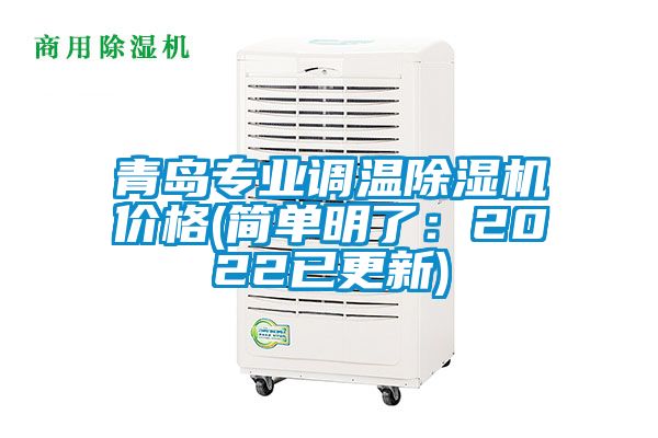 青島專業(yè)調(diào)溫除濕機(jī)價(jià)格(簡單明了：2022已更新)