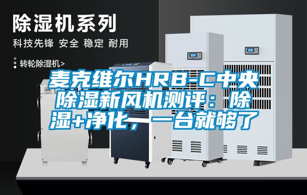 麥克維爾HRB-C中央除濕新風機測評：除濕+凈化，一臺就夠了